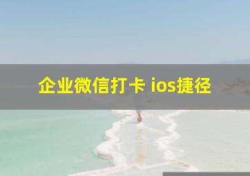 企业微信打卡 ios捷径